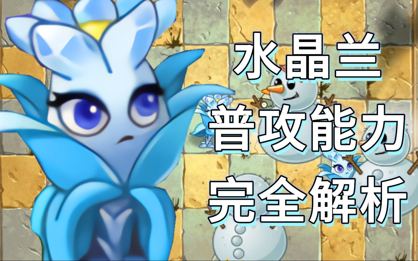 【PVZ2特性科技番外篇ⷴ】水晶兰普攻机制的完全解析哔哩哔哩bilibili