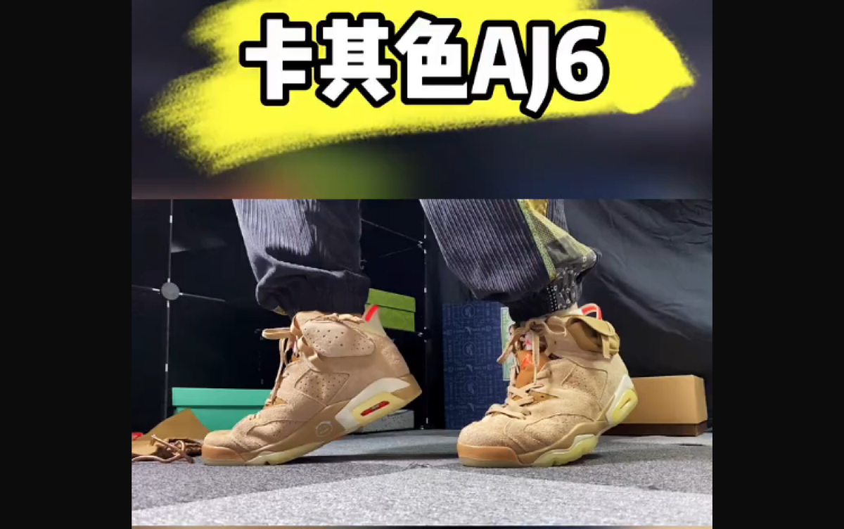 活动作品aj6卡其棕开箱上脚评测