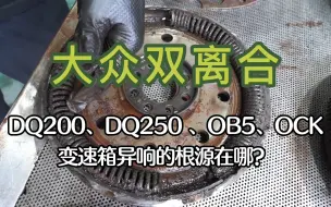 大众双离合变速箱通病维修：双离合变速箱异响不一定是离合器的问题，也可能是飞轮盘的问题！