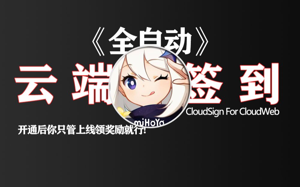 【原神签到】解放生产力?米游社全自动签到白嫖原石!