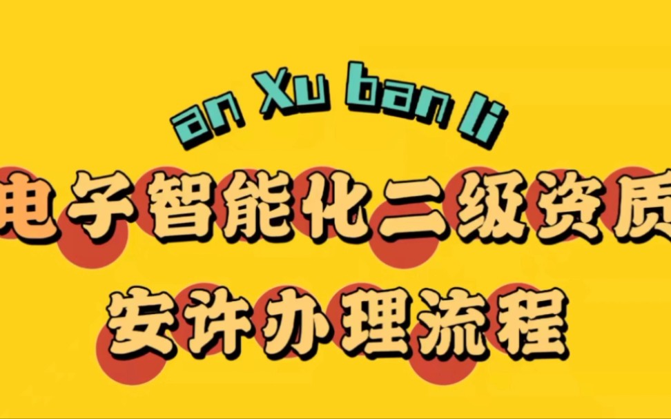 河南建筑工程施工企业电子智能化二级资质安许办理流程哔哩哔哩bilibili