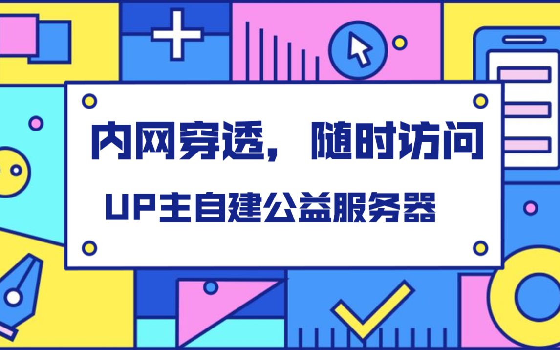 【内网穿透】UP主自建公益FRP内网穿透服务器,全平台,没有公网IP也能让你随时随地访问内网设备哔哩哔哩bilibili