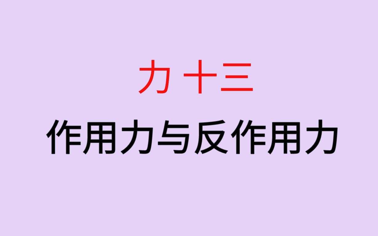 【力十三】作用力和反作用力
