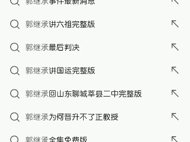 郭继承老师的热度在全网依旧超级高,看百度关键词就知道了哔哩哔哩bilibili