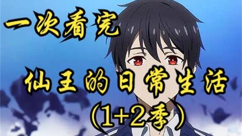 一口气看完4K画质《仙王的日常生活》【1-3季】讲述了爱吃方便面的王令