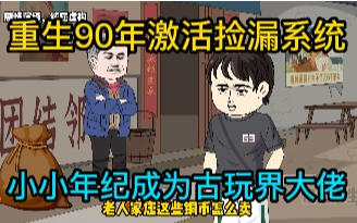 [图]重生90年激活捡漏系统，小小年纪成为古玩界大佬