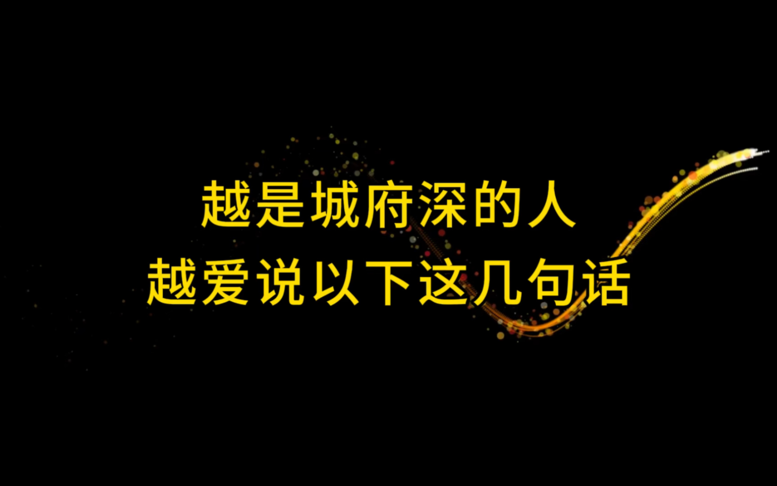 常说以下这几句话的人,城府往往深不可测,可不要看走眼了哔哩哔哩bilibili