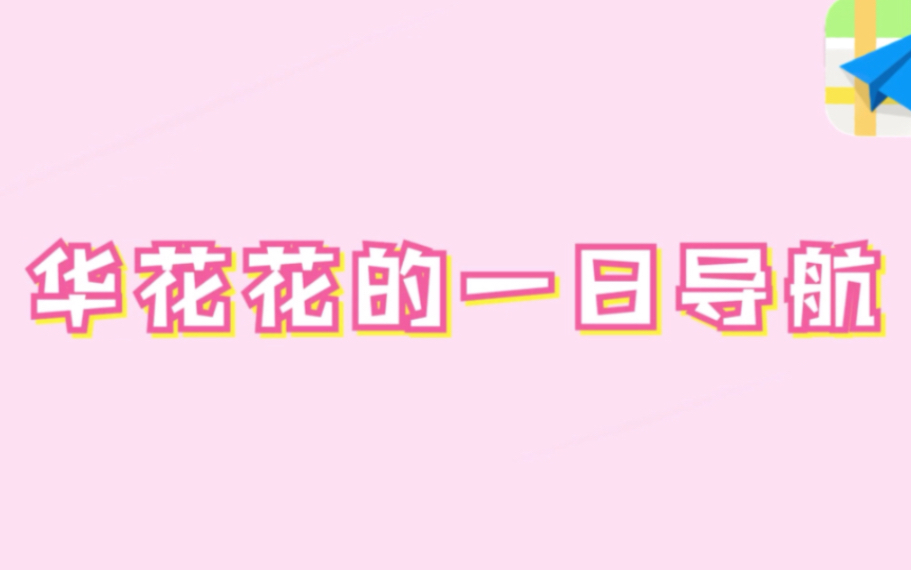 【华晨宇】华花花的一日语音导航——叮咚!你订阅的华晨宇语音包已生效哔哩哔哩bilibili