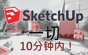 Download Video: SketchUp - 10分钟速成教程！ [ 完全的 ]