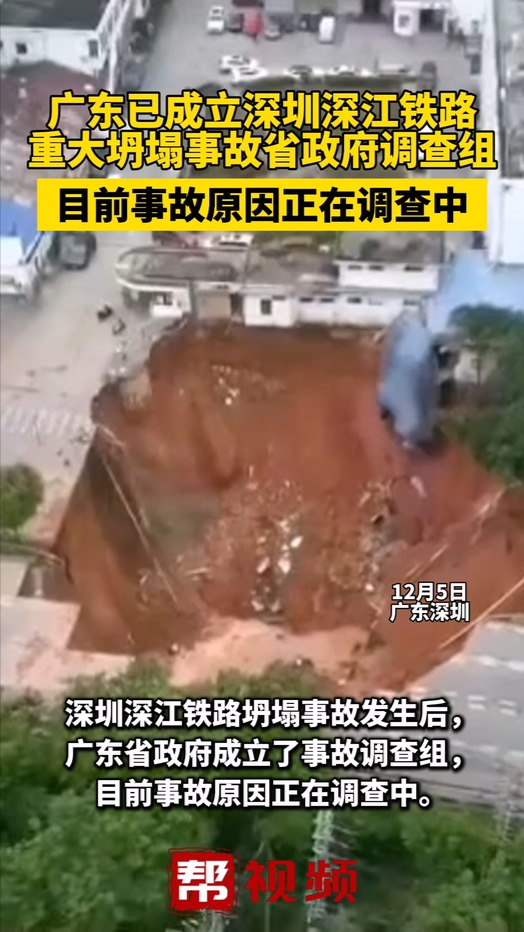 广东已成立深圳深江铁路重大坍塌事故省政府调查组哔哩哔哩bilibili