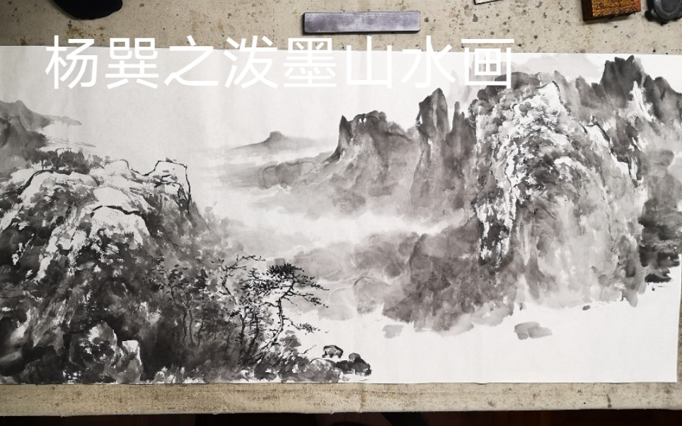 杨巽之山水画/泼墨云山,胸中丘壑,大笔含水饱墨挥洒,稍加积墨,既空灵亦浑厚哔哩哔哩bilibili