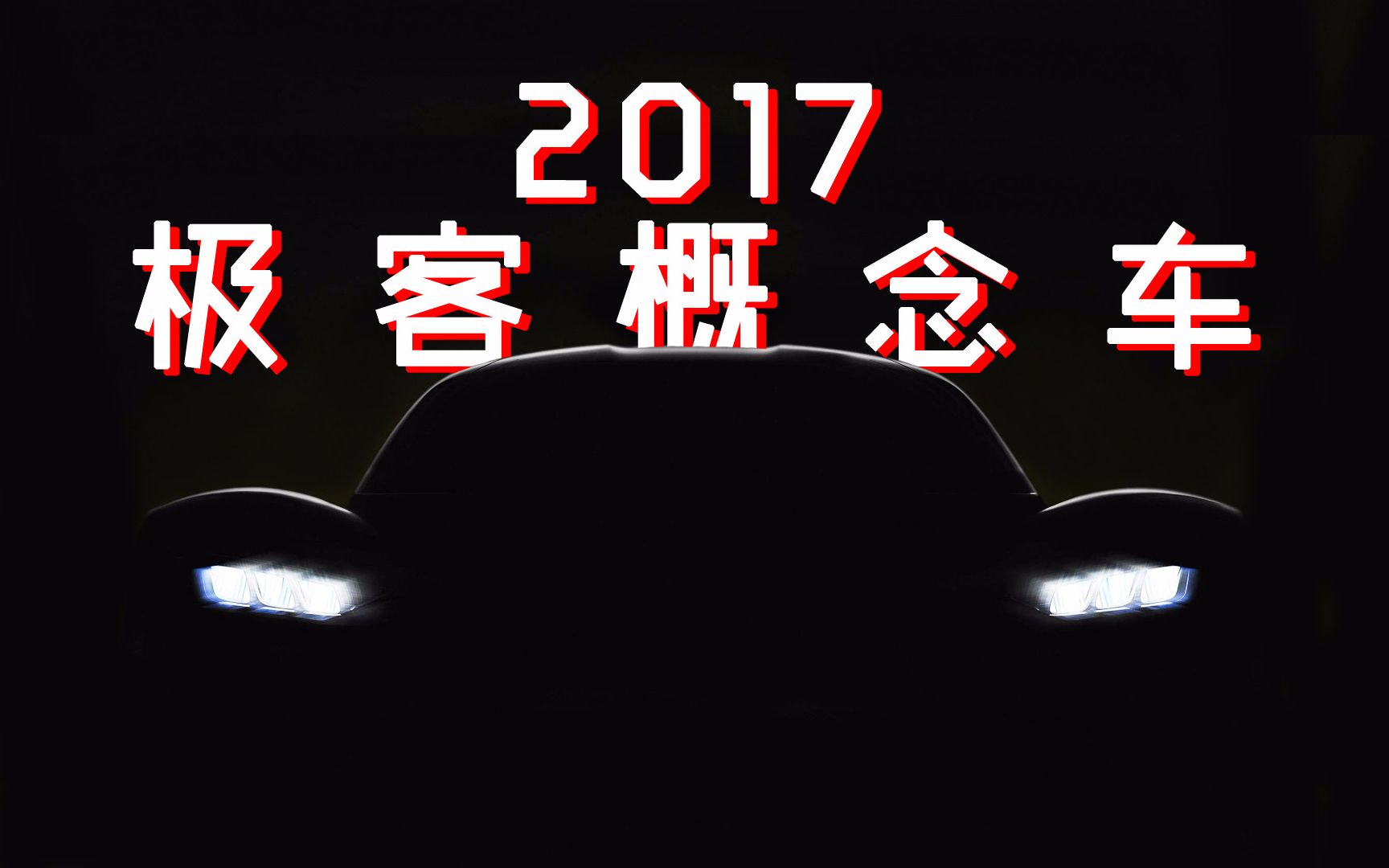 【GeekCar大酱汤】2017年极客概念车型大盘点!哔哩哔哩bilibili