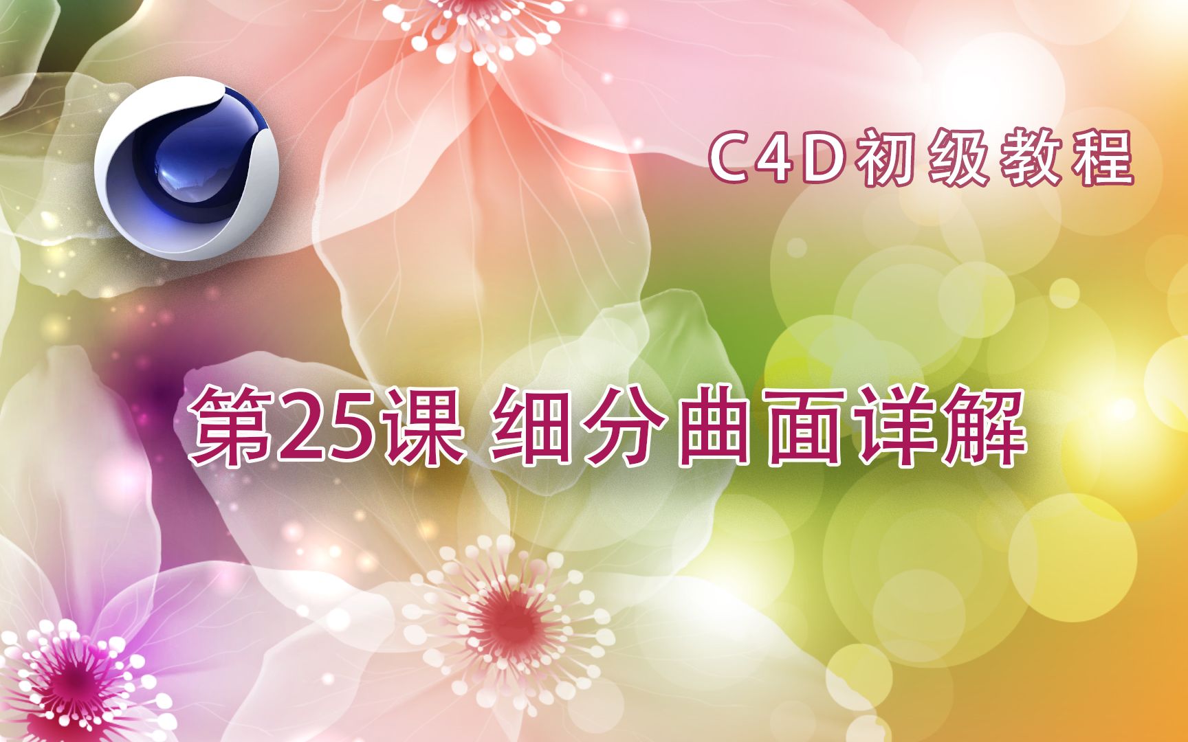 C4D初级教程 第25课 细分曲面详解哔哩哔哩bilibili