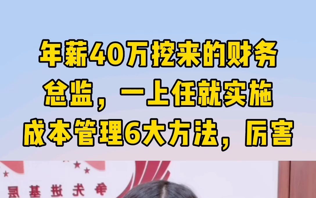 年薪40万挖来的财务总监,一上任就实施成本管理6大方法,厉害哔哩哔哩bilibili