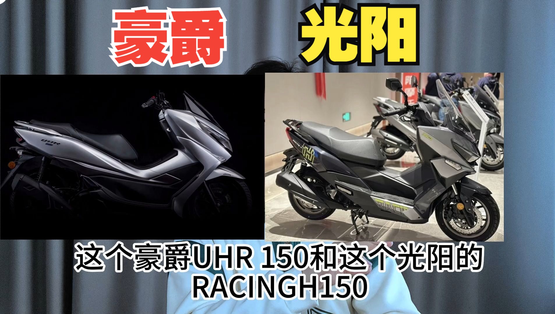 还在犹豫豪爵uhr150和光阳racingh150怎么选吗?
