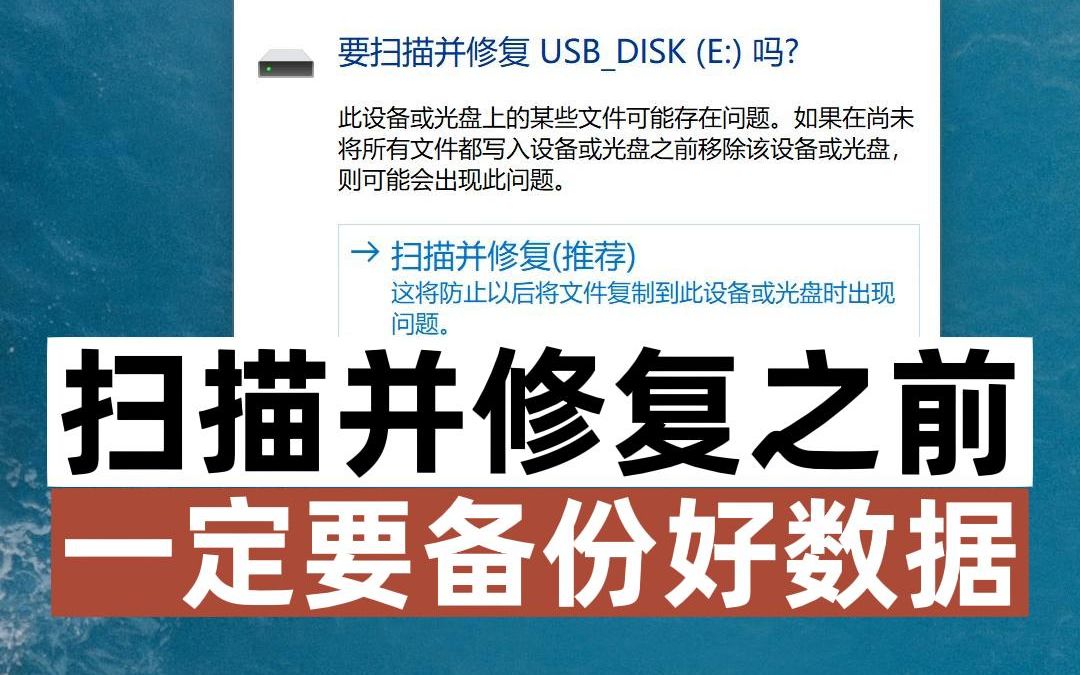 扫描并修复之前一定要备份好分区的数据在操作
