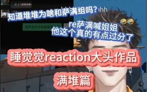 下载视频: 【满堆】睡觉觉reaction大头作品萨满堆堆part