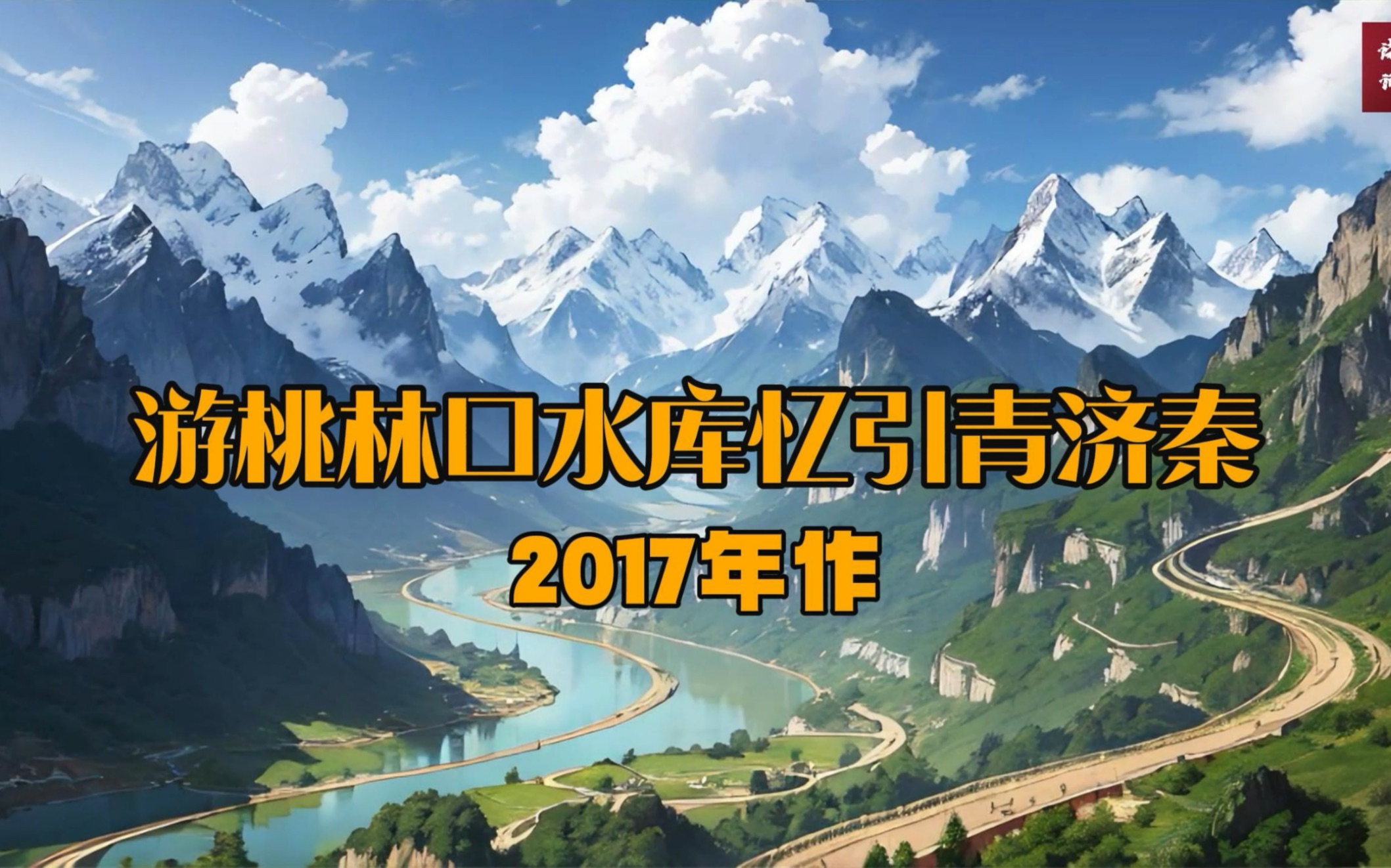 《游桃林口水库忆引青济秦》