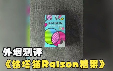 [图]【外烟测评】铁塔猫Raison糖果粗爆珠