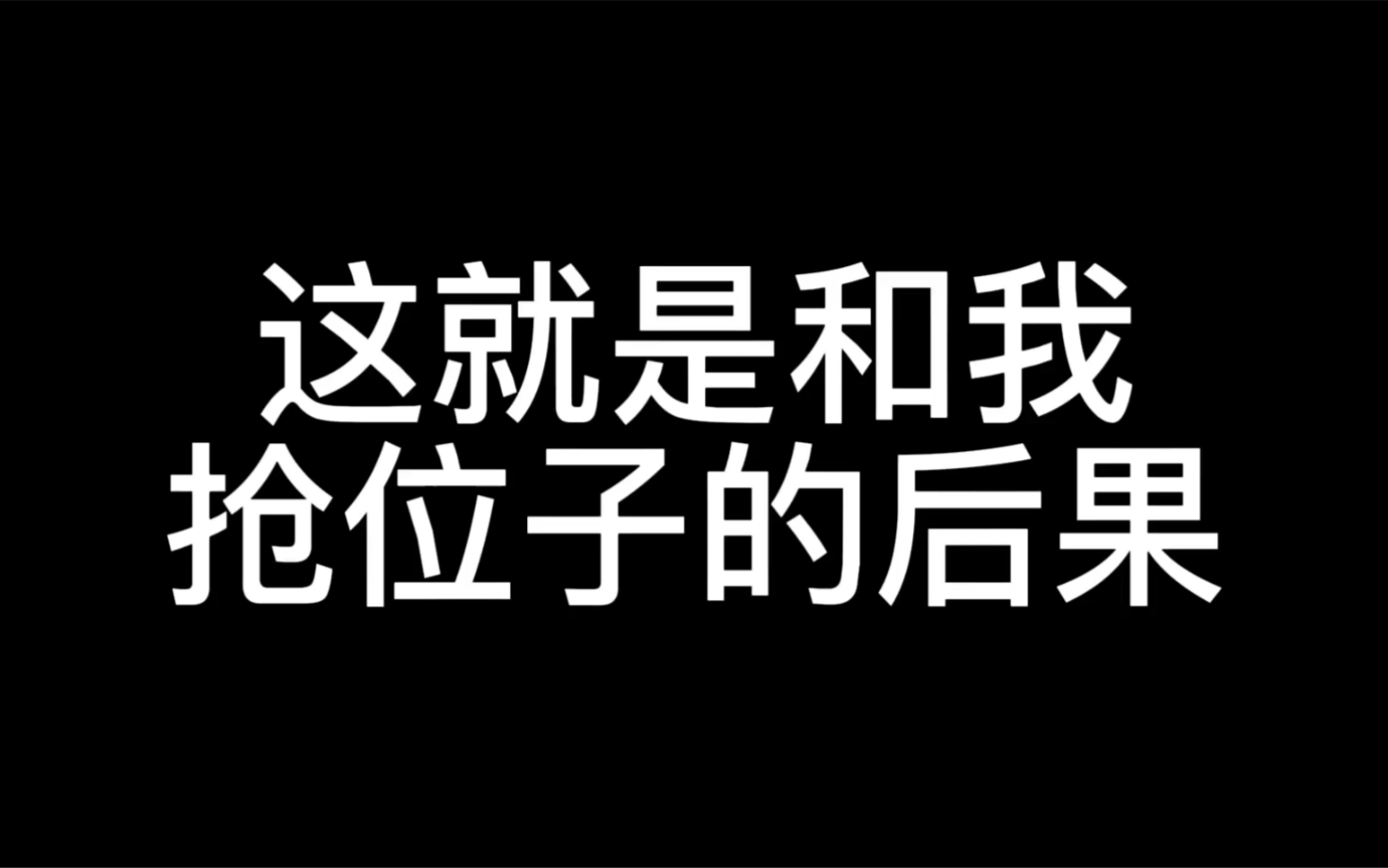 [图]这就是和我抢位子的后果