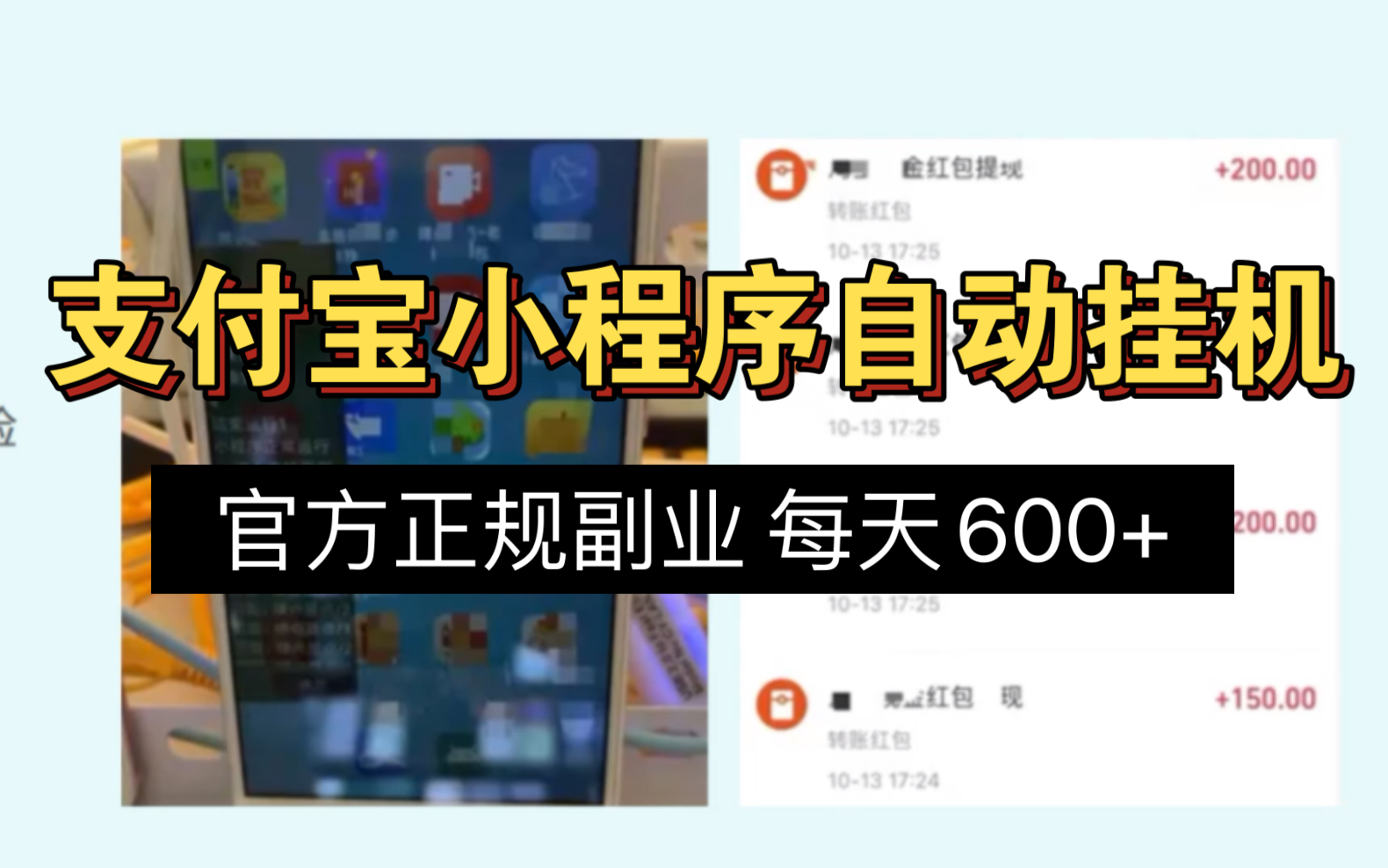 [图]支付宝小程序自动挂机，无需手动，每天600+