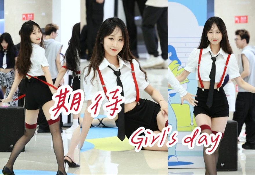 【林夕】斩女穿搭?!期待已久的高跟鞋跳舞直拍!| Girl's day《期待》方敏雅位哔哩哔哩bilibili