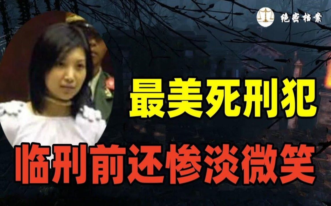 21岁最美死刑犯,美丽外表却蛇蝎心肠,临刑前露出惨淡微笑哔哩哔哩bilibili