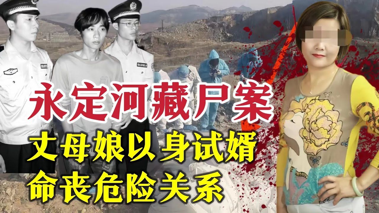 丈母娘以身试婿，命丧危险关系