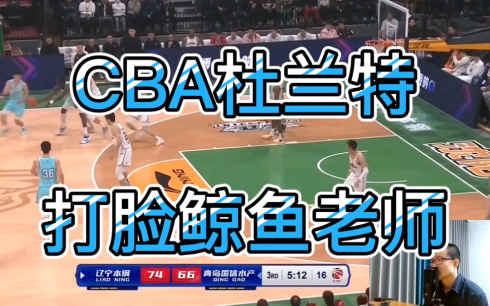 CBA杜兰特(亲戚杜普)打脸鲸鱼老师哔哩哔哩bilibili