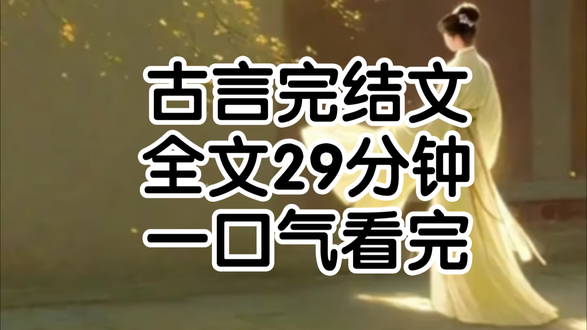 满京城的庶女出嫁了都没有像我李皎皎这般风光的李大人李建川我的亲生父亲把我当可怖的噩梦一般关在李府最偏僻的房间里直到我出嫁某天,他向我询问是...