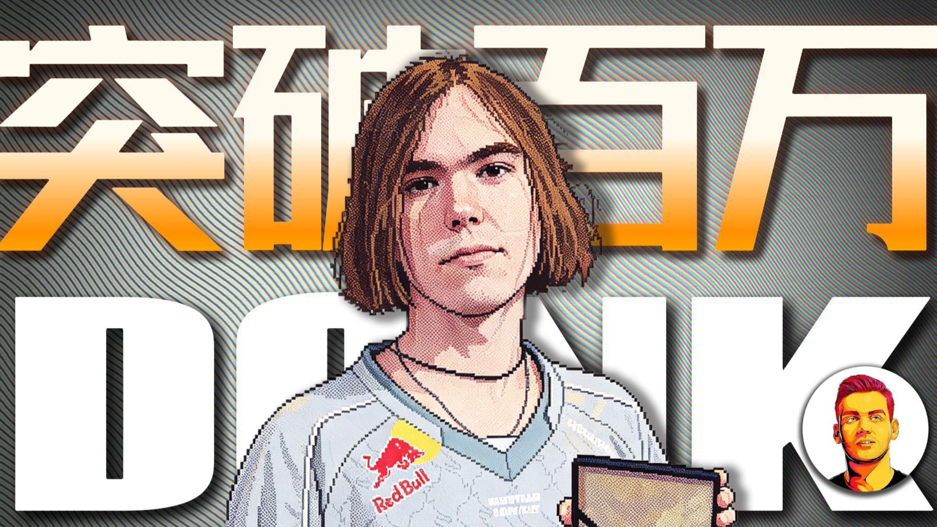 绿龙一晚双冠！donk成为最年轻的百万奖金选手！