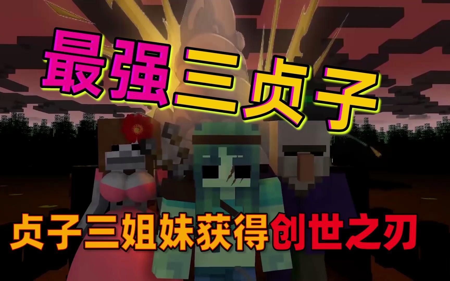 我的世界动画him将创世之刃交给了贞子三姐妹怎么回事