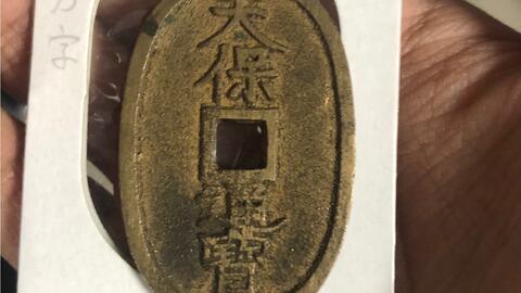 天保通宝-哔哩哔哩_Bilibili