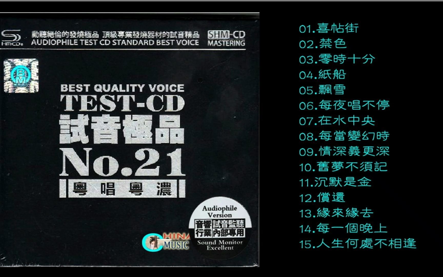 [图]群星  試音極品 TEST-CD NO.21 [CD1]【粵唱粵濃】