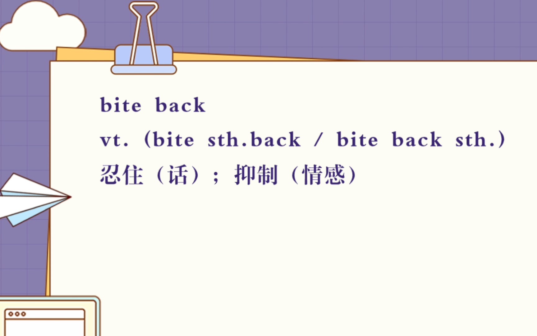 [图]有相反意思的表达2—bite back