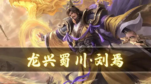 【手杀】三国杀刘焉-龙兴蜀川皮肤语音鉴赏_哔哩哔哩bilibili_三国杀
