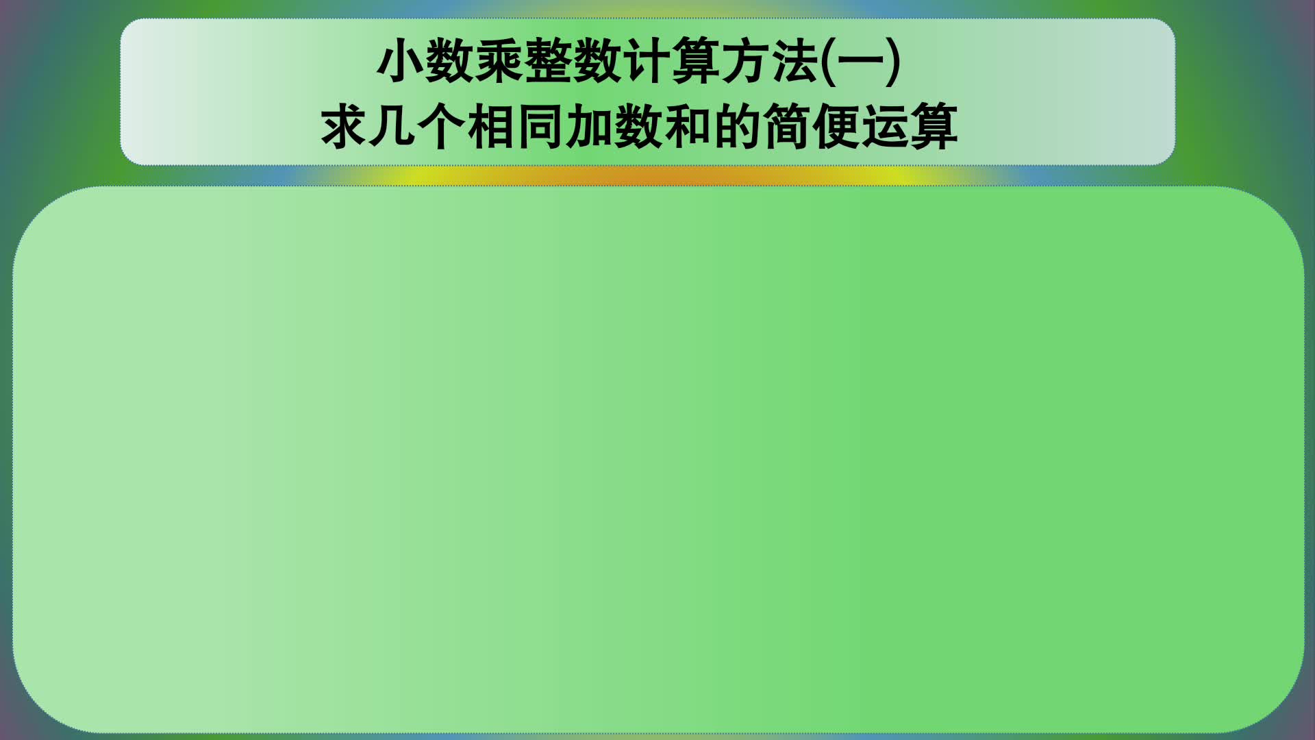 [图]五年级数学：小数乘整数计算方法（一）：几个相同加数的和