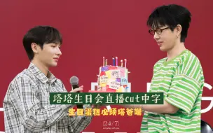 下载视频: 【泰语中字】240928offgun  塔塔生日会直播cut——塔塔的生日蛋糕必须塔爸来端！先翻一小段吧~