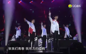 Download Video: 【TYT】台风少年团V5北京演唱会《致青春》纯享版