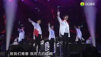 【TYT】台风少年团V5北京演唱会《致青春》纯享版
