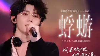 磅礴演唱诉尽沉默而轰鸣的青春幻梦 | 马嘉祺《蜉蝣》·时代少年团常州演唱会