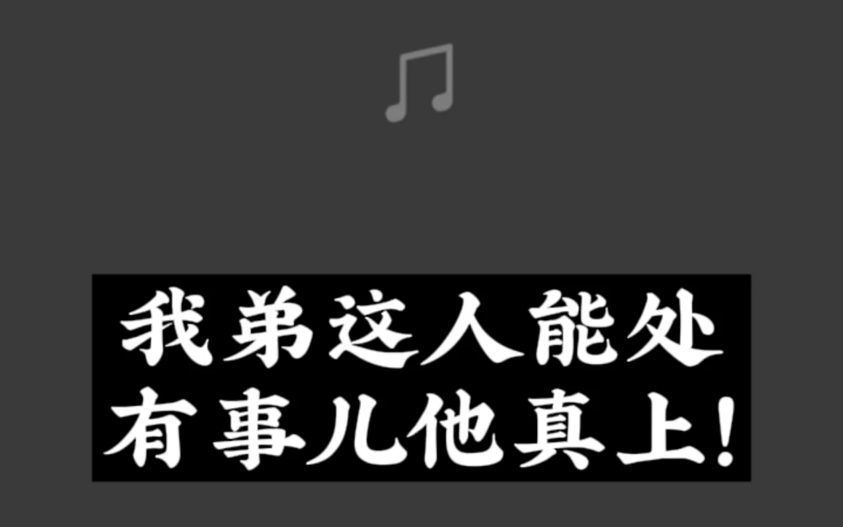 我弟这人能处 有事儿他真上