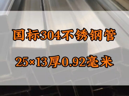 25*13不锈钢矩形管 #不锈钢管厂家 #304不锈钢管哔哩哔哩bilibili