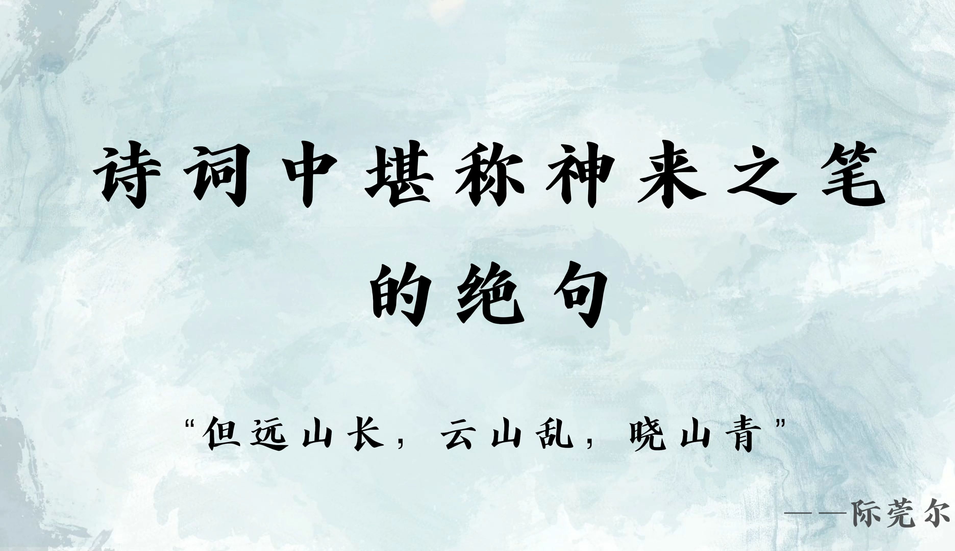 “但远山长,云山乱,晓山青” | 诗词中堪称神来之笔的绝句~哔哩哔哩bilibili