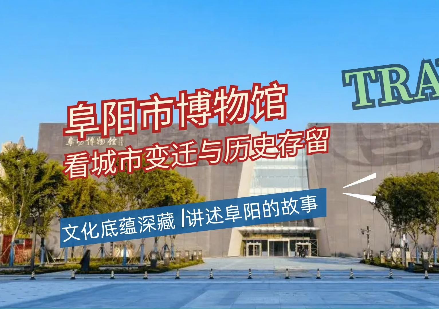 阜阳市博物馆丨深切感受阜阳历史,发现底蕴和文化遗产