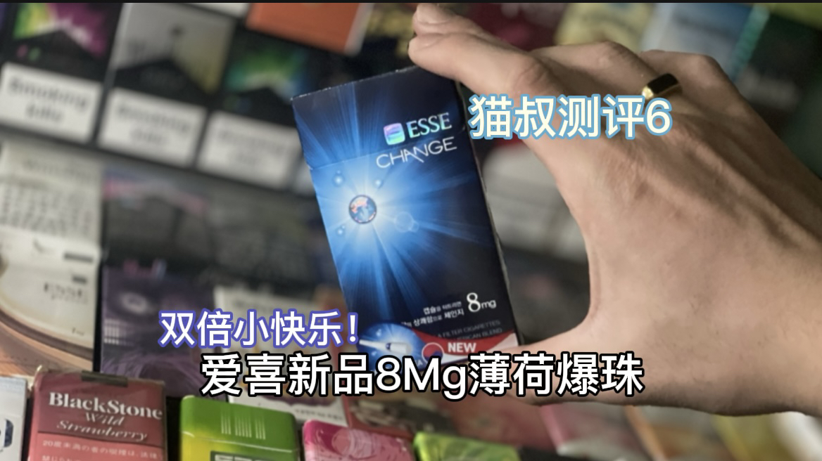 猫叔测评6:爱喜新品8mg薄荷爆珠