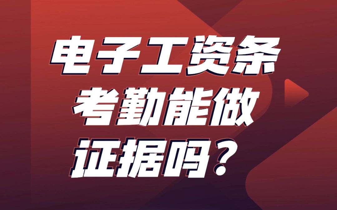 可信时间戳微课堂:劳动仲裁时,电子工资条、考勤记录能做为证据吗?哔哩哔哩bilibili