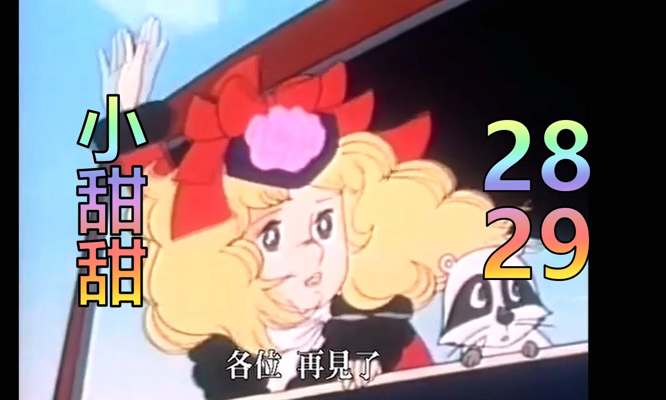 【小甜甜 29 reaction】少女轻舟别故园,心如飞絮意难安