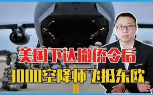 下载视频: 俄乌战争即将爆发？美国下达撤侨令后，3000空降师紧急飞抵东欧