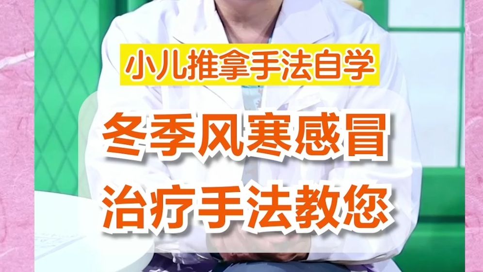 小儿推拿自学系列风寒感冒哔哩哔哩bilibili